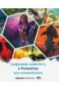 графический редактор adobe photoshop 24 бессрочная лицензия Базан-Лацкано Игнасио, Нейместер Джон, Занд Амир Цифровая живопись в Photoshop для начинающих