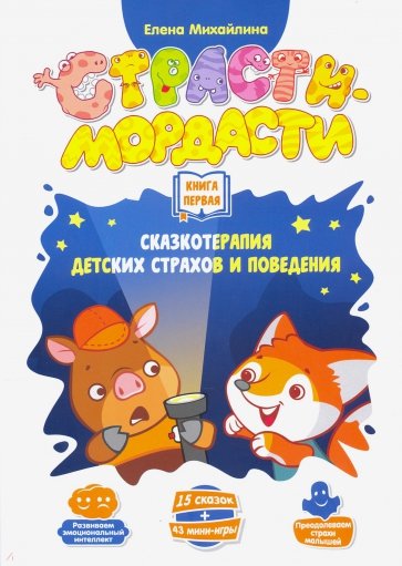 Терапевтические сказки «Страсти-мордасти». Книга 1 (DJ-BG18)