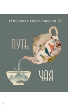 Виногродский Бронислав Брониславович - Путь Чая