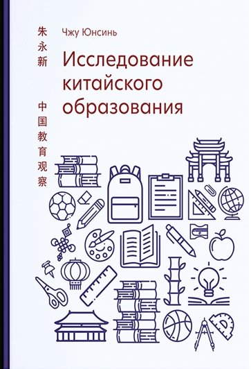 Исследование китайского образования