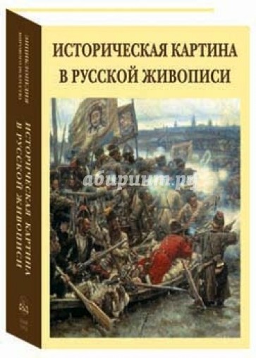 Историческая картина в русской живописи