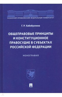 

Общеправовые принципы и конституционное правосудие в субъектах Российской Федерации. Монография