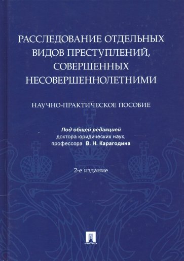 Расследование отдельных видов преступлений, совершенных несовершеннолетними