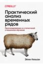 Нильсен Эйлин Практический анализ временных рядов. Прогнозирование со статистикой и машинное обучение рафферти грег груздев артем владимирович прогнозирование временных рядов с помощью facebook prophet etna sktime и linkedin greykite