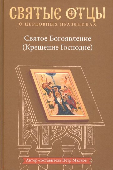 Святое Богоявление (Крещение Господне). Антология святоотеческих проповедей