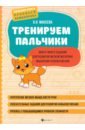 Тренируем пальчики. Много-много заданий для развития мелкой моторики, мышления и воображения - Макеева Ольга Николаевна