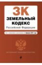 Земельный кодекс Российской Федерации. Текст с изменениями и дополнениями на 1 февраля 2021 года