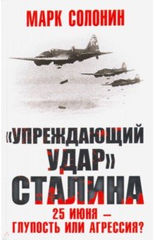 Солонин Марк Семенович - "Упреждающий удар" Сталина. 25 июня - глупость или агрессия?