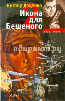 Обложка книги Икона для Бешеного - 2, Доценко Виктор Николаевич