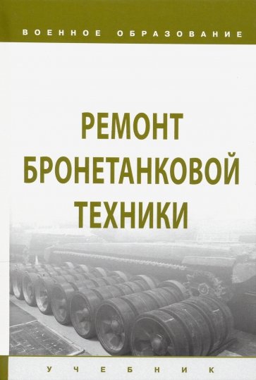 Ремонт бронетанковой техники