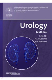 Glybochko Peter Vitalievich, Gazimiev Magomed-Salah Alhazurovich - Urology. Textbook