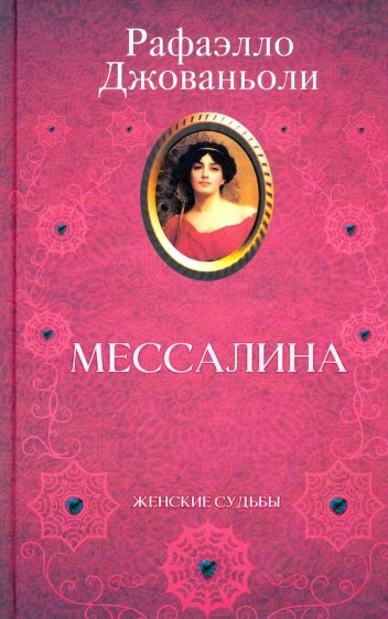 Мессалина