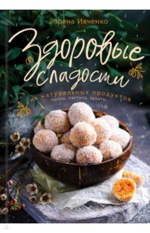 Ивченко Зоряна - Здоровые сладости из натуральных продуктов