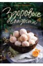 Ивченко Зоряна Здоровые сладости из натуральных продуктов ивченко зоряна перекус на каждый день