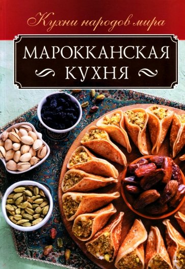 Марокканская кухня