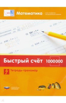 Математика. Быстрый счет в пределах 1 000 000. Тетрадь-тренажер