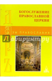 Обложка книги Богослужение Православной Церкви, Антонов Н.П.