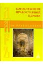 Богослужение Православной Церкви - Антонов Н.П.