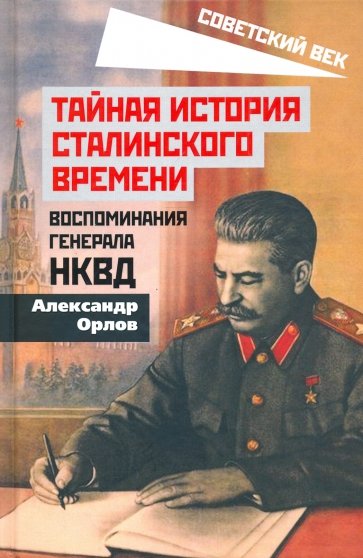 Тайная история сталинского времени. Воспоминания генерала НКВД