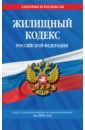 Жилищный кодекс Российской Федерации. Текст с изменениями и дополнениями на 2021 год