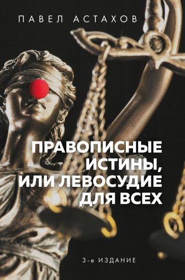 Правописные истины, или Левосудие для всех