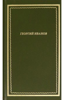 Иванов Георгий Владимирович - Стихотворения