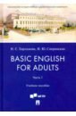 Basic English for Adults. Часть I. Учебное пособие