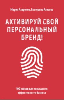 Азаренок Мария Александровна - Активируй свой персональный бренд! 100 кейсов для повышения эффективности бизнеса
