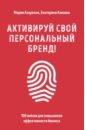 Азаренок Мария Александровна Активируй свой персональный бренд! 100 кейсов для повышения эффективности бизнеса
