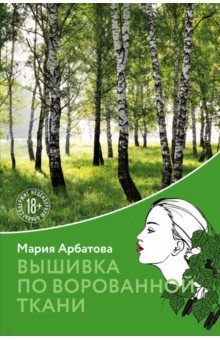 Обложка книги Вышивка по ворованной ткани, Арбатова Мария Ивановна
