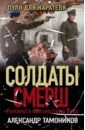 Тамоников Александр Александрович Пуля для карателя тамоников александр александрович пуля для карателя