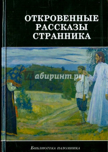 Откровенные рассказы странника духовному своему отцу