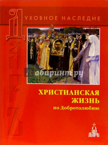 Христианская жизнь по Добротолюбию