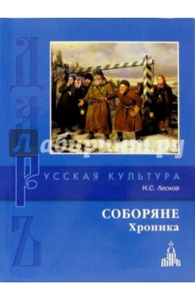 Обложка книги Соборяне, Лесков Николай Семенович