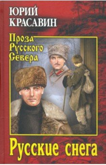 Красавин Юрий Васильевич - Русские снега