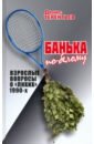 Терентьев Денис Банька по- белому. Взрослые вопросы о лихих 1990-х