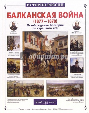 Балканская война 1877-1878. Освобождение Болгарии от турецкого ига