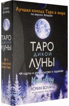 Обложка книги Таро Дикой Луны. 44 карты и руководство к гаданию. Moonology, Боланд Ясмин
