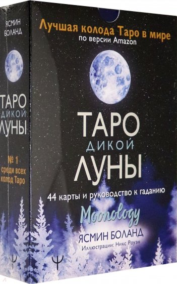 Таро Дикой Луны. 44 карты и руководство к гаданию. Moonology