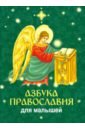 Азбука православия для малышей галуц в ред азбука православия для малышей