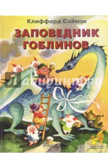 Обложка книги Заповедник Гоблинов, Саймак Клиффорд