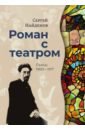 Роман с театром. Пьесы 1900-1917 - Найденов Сергей Александрович