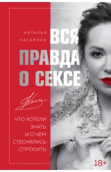 Касарина Наталья Геннадьевна - Вся правда о сексе. Что хотели знать
