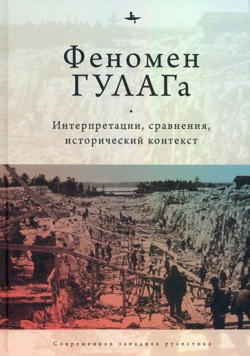 Феномен ГУЛАГа. Интерпретации, сравнения, исторический контекст