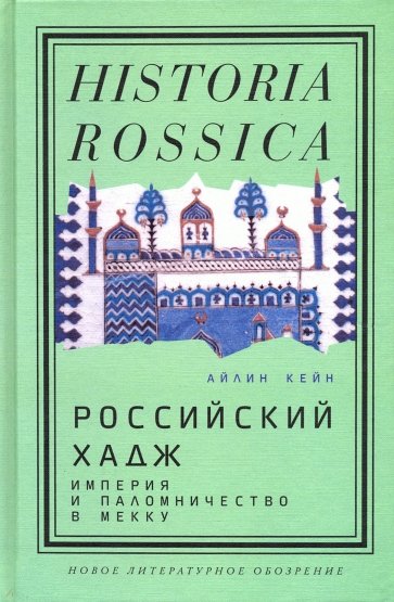 Российский хадж. Империя и паломничество в Мекку