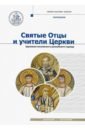 Святые Отцы и учители Церкви. Антология. Том 1. Церковная письменность доникейского периода