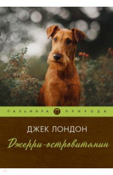 

Джерри-островитянин