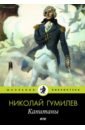 гумилев николай степанович капитаны Гумилев Николай Степанович Капитаны. Стихотворения