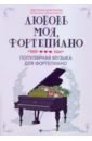 Любовь моя, фортепиано. Популярная музыка для фортепиано популярная музыка русских композиторов 2 скрипка фортепиано
