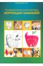 кайдан ирина николаевна занятия по коррекции заикания у детей 5 6 лет часть 1 Калакуцкая Алина А. Психологические методы коррекции заикания